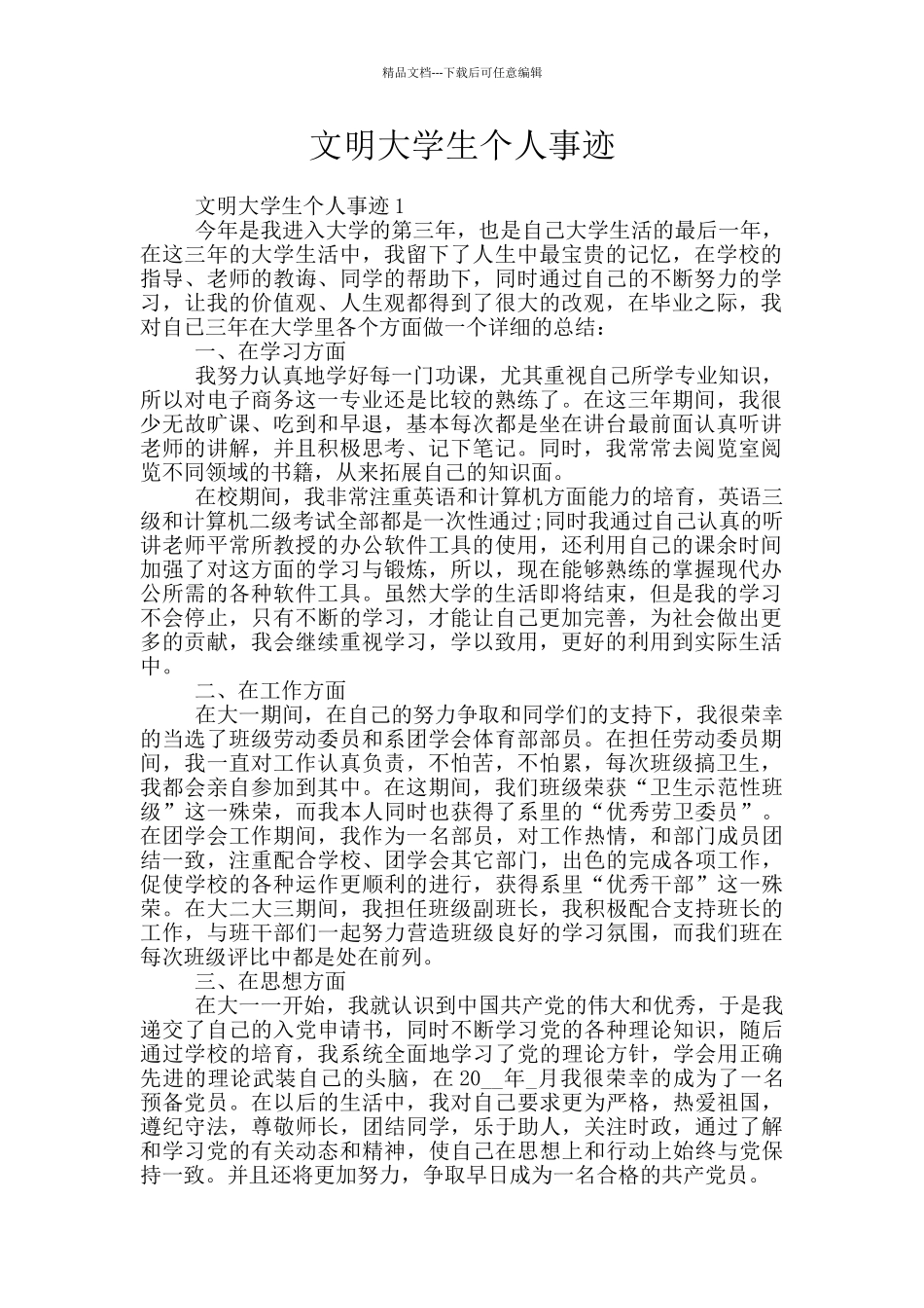 文明大学生个人事迹_第1页