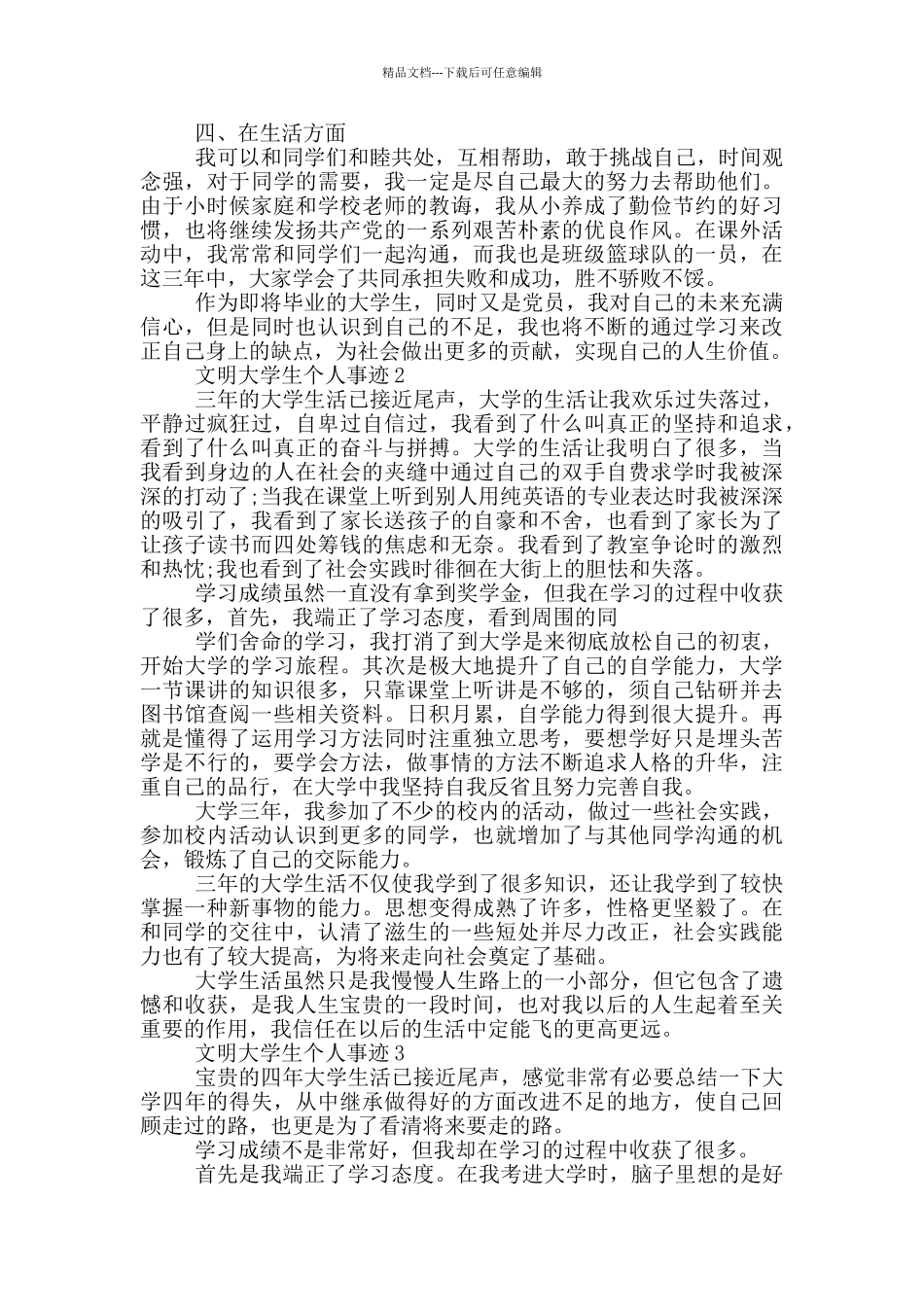 文明大学生个人事迹_第2页