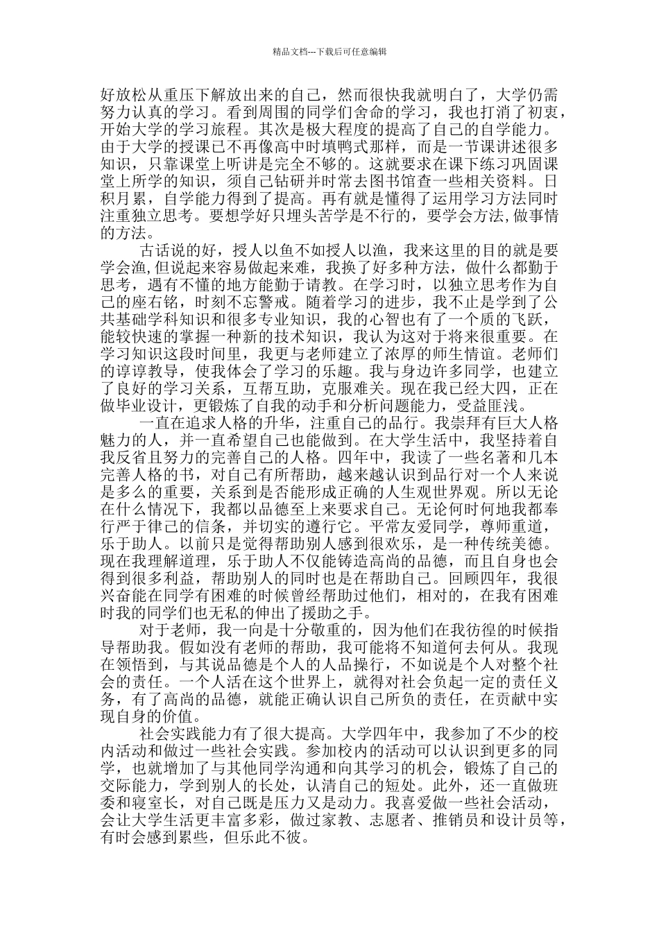 文明大学生个人事迹_第3页