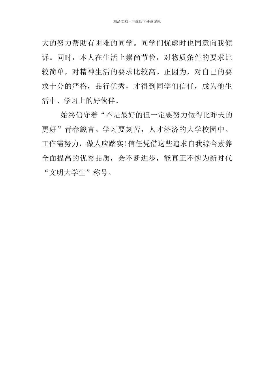 文明大学生申报范例_第3页