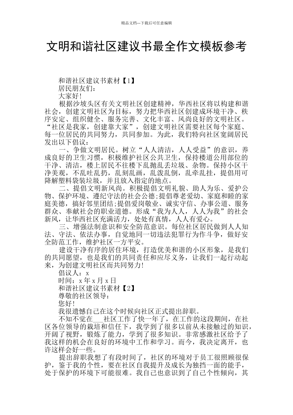 文明和谐社区建议书最全作文模板参考_第1页