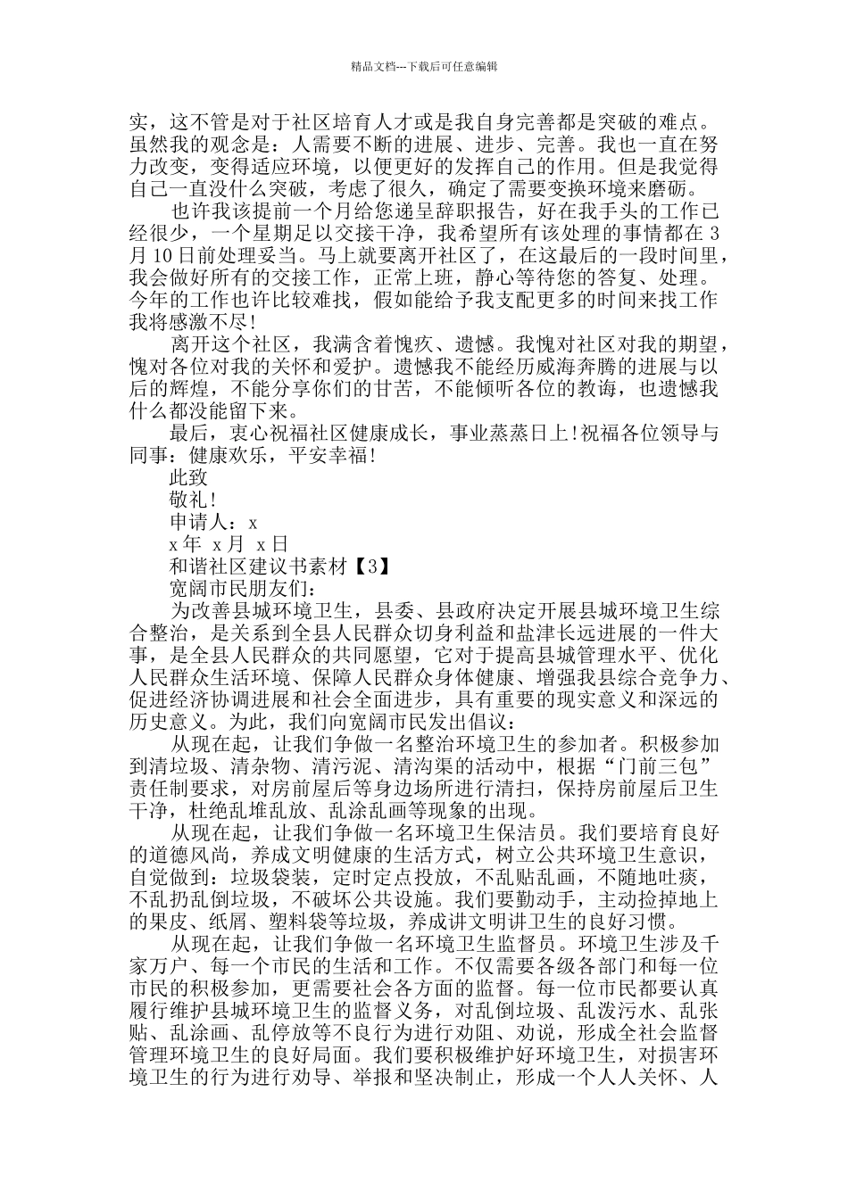 文明和谐社区建议书最全作文模板参考_第2页