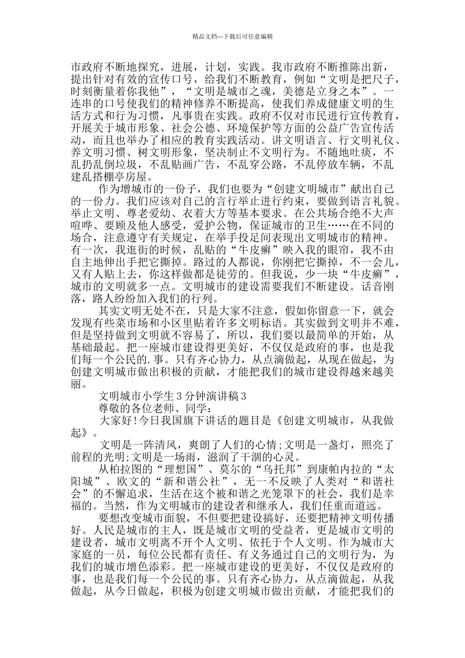 文明城市小学生3分钟演讲稿_第2页