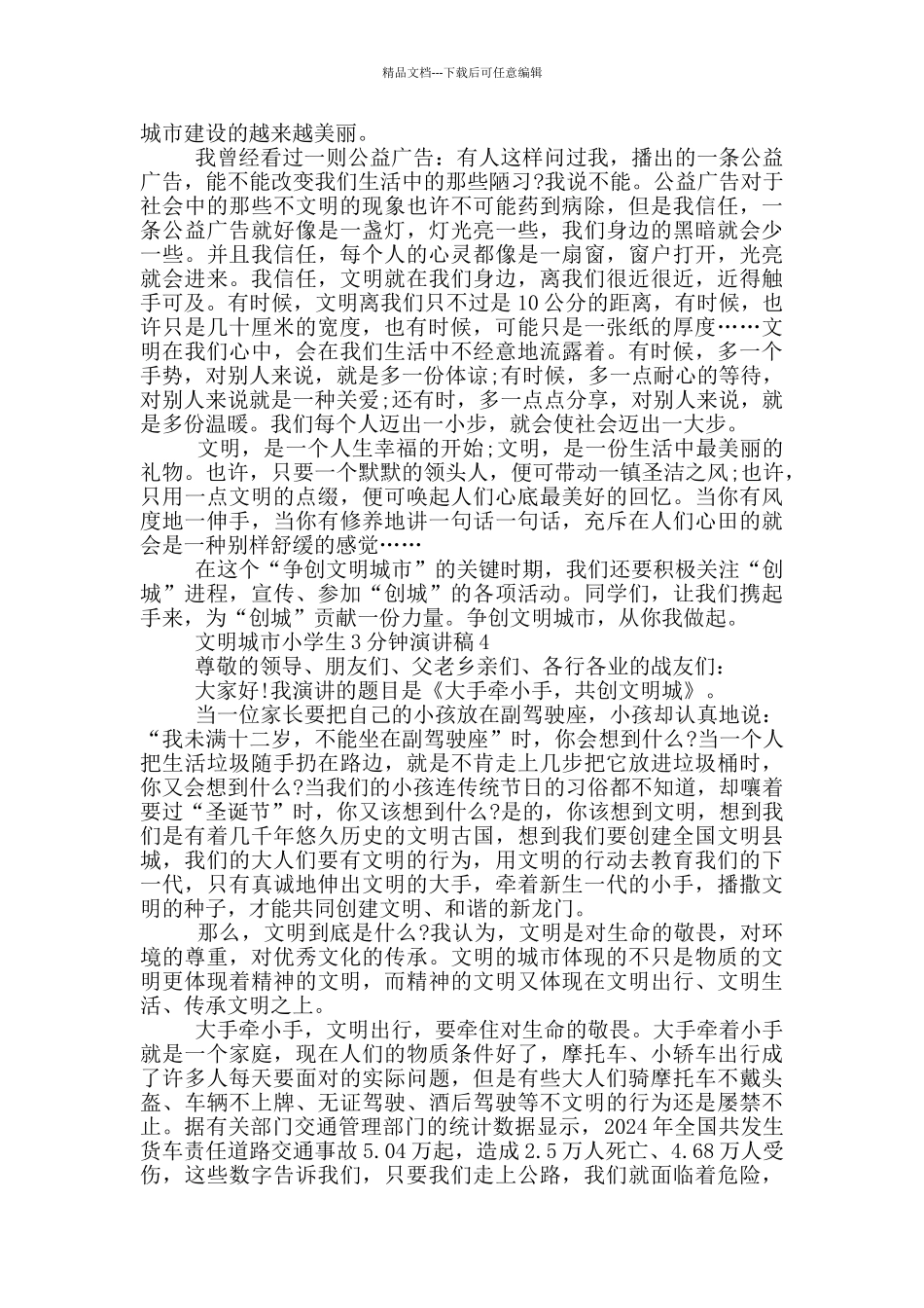 文明城市小学生3分钟演讲稿_第3页