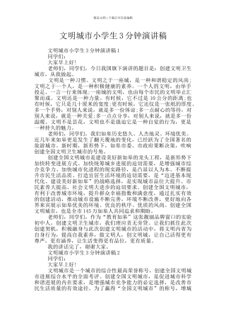 文明城市小学生3分钟演讲稿