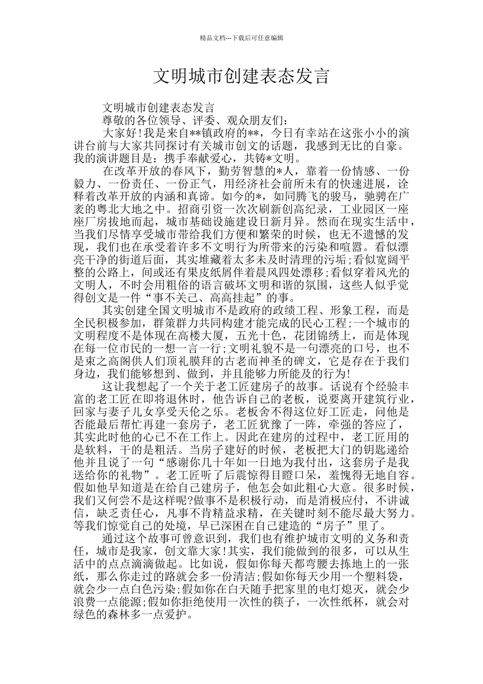 文明城市创建表态发言_第1页