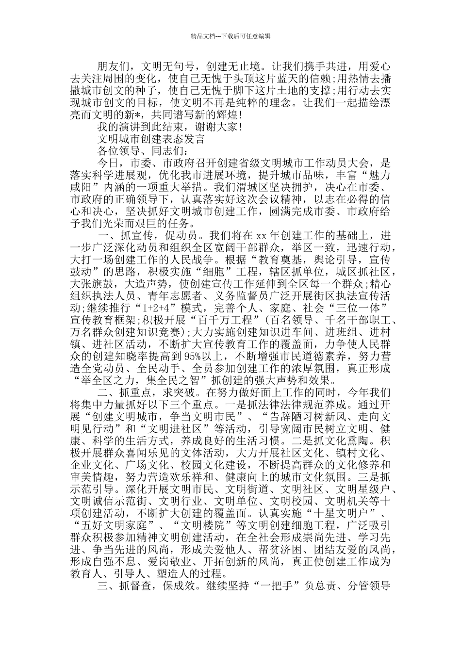 文明城市创建表态发言_第2页