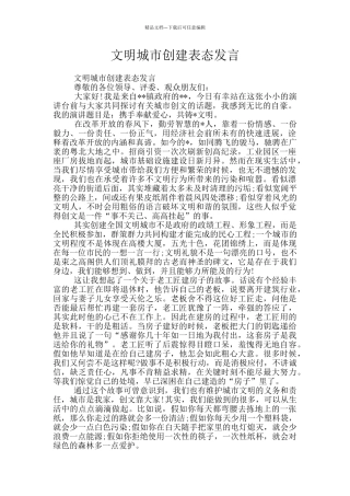 文明城市创建表态发言