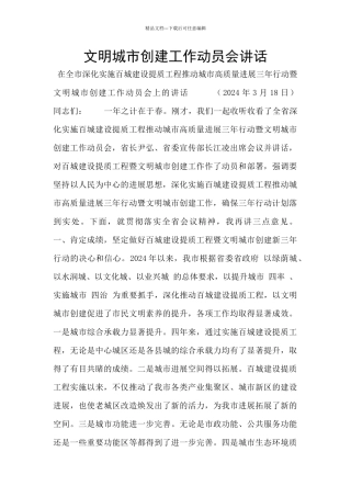 文明城市创建工作动员会讲话