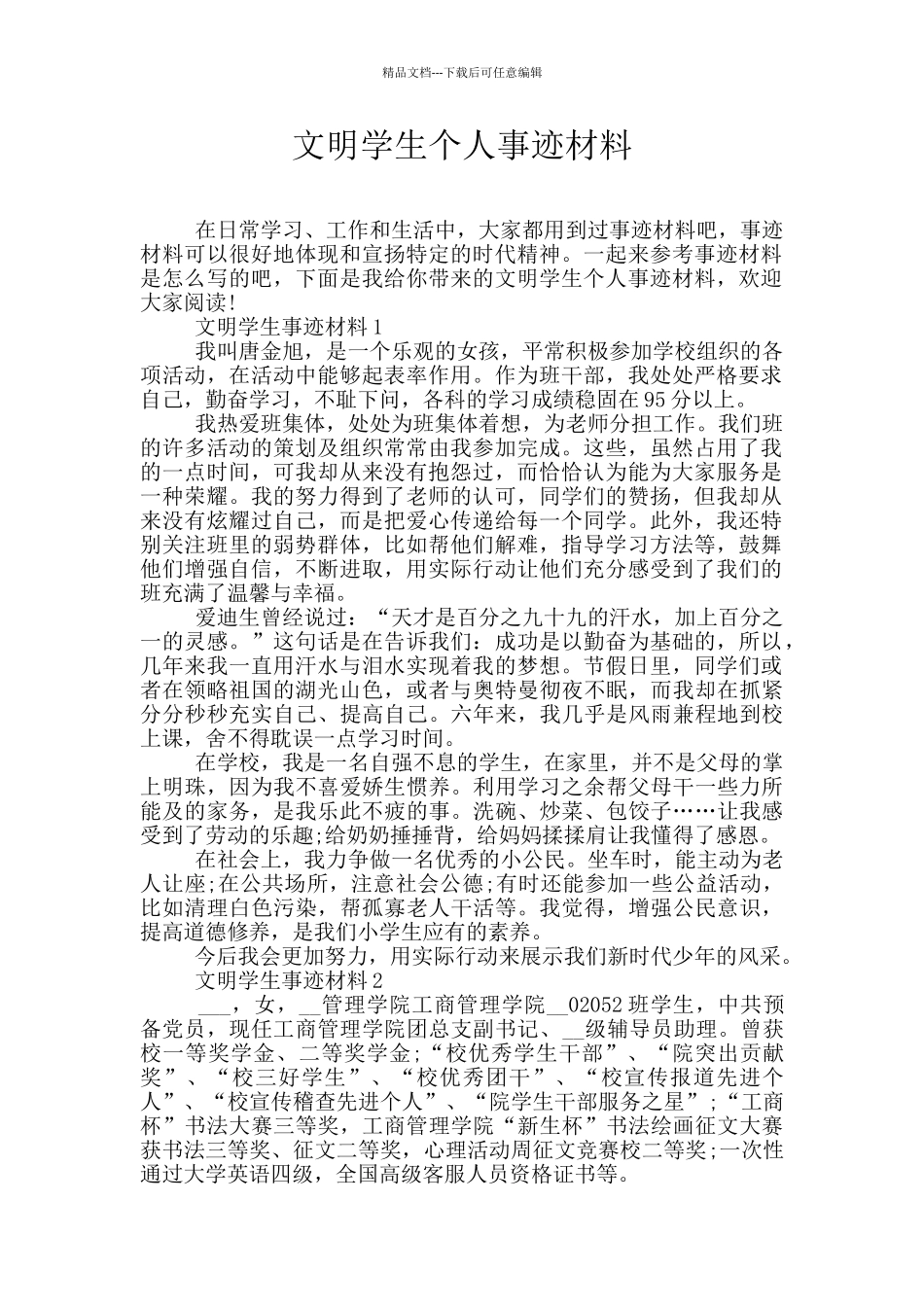 文明学生个人事迹材料_第1页