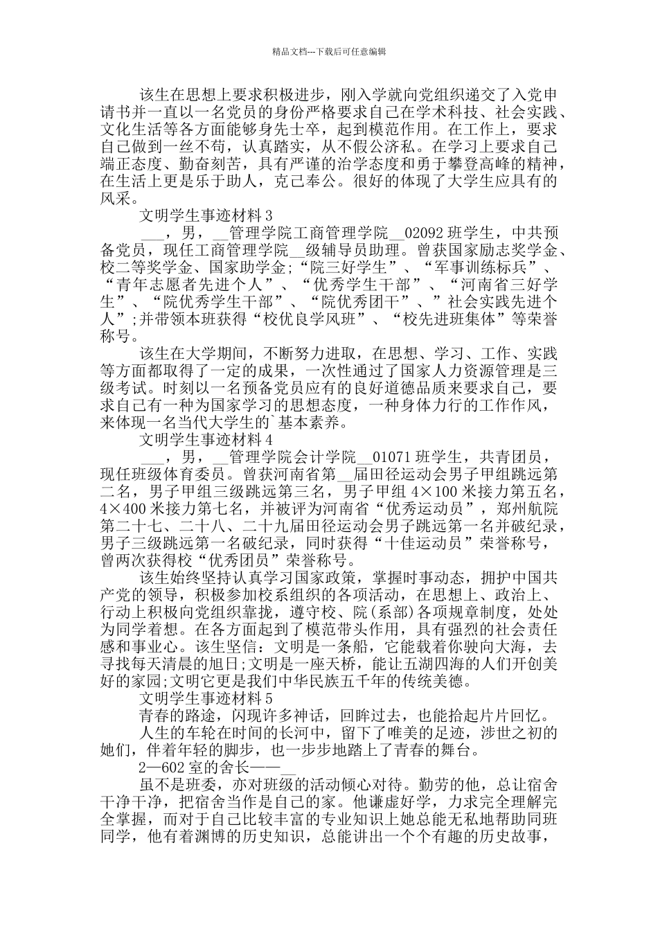 文明学生个人事迹材料_第2页