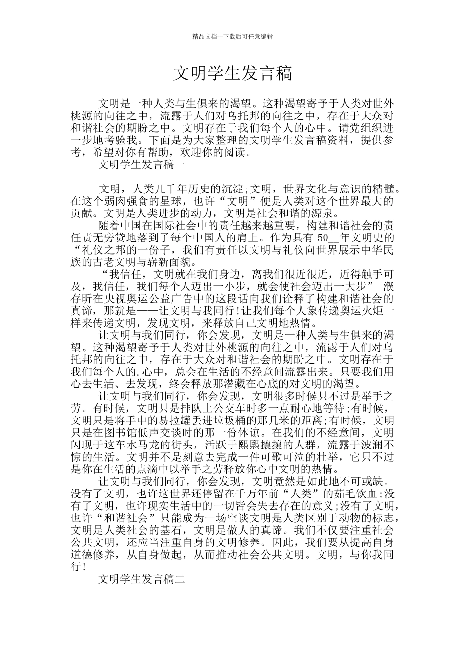 文明学生发言稿_第1页