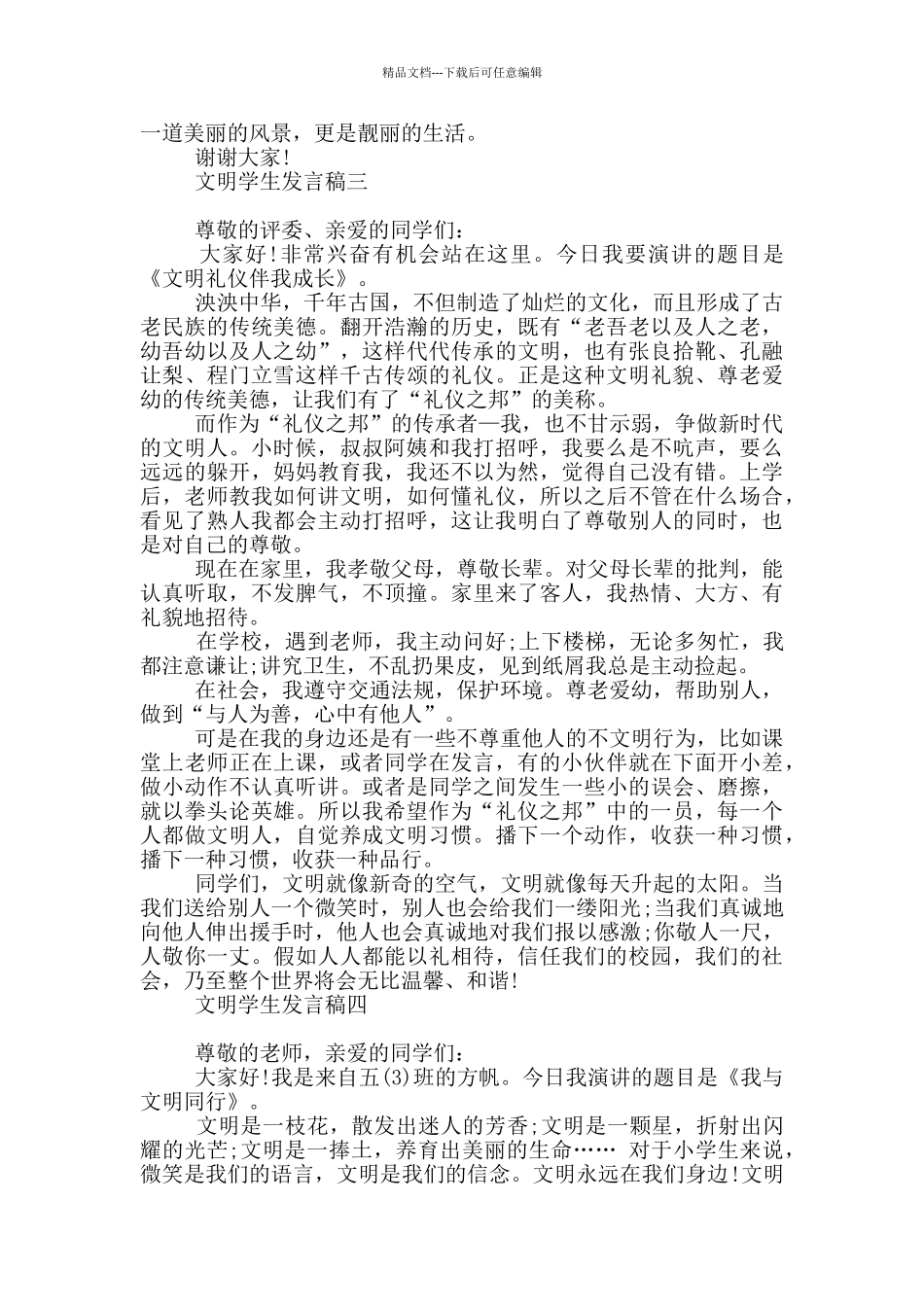 文明学生发言稿_第3页