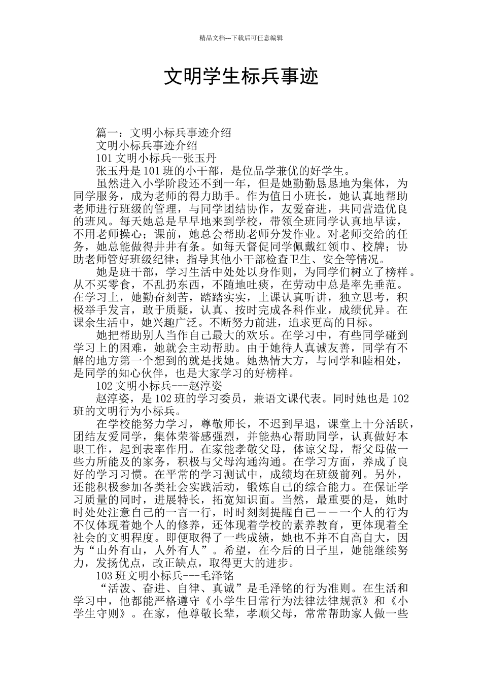 文明学生标兵事迹_第1页