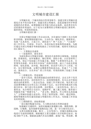 文明城市建设汇报