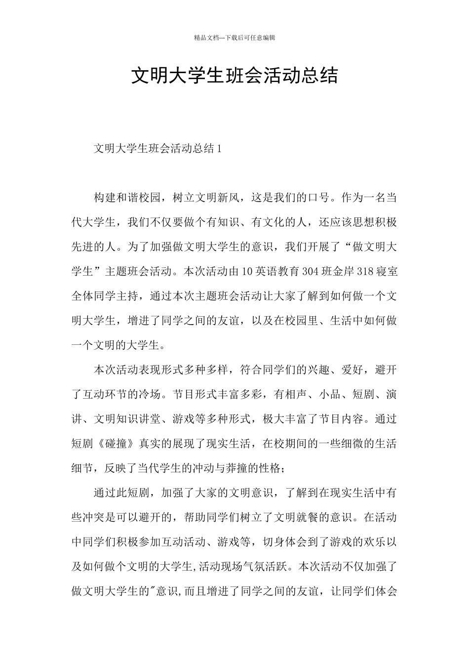 文明大学生班会活动总结_第1页