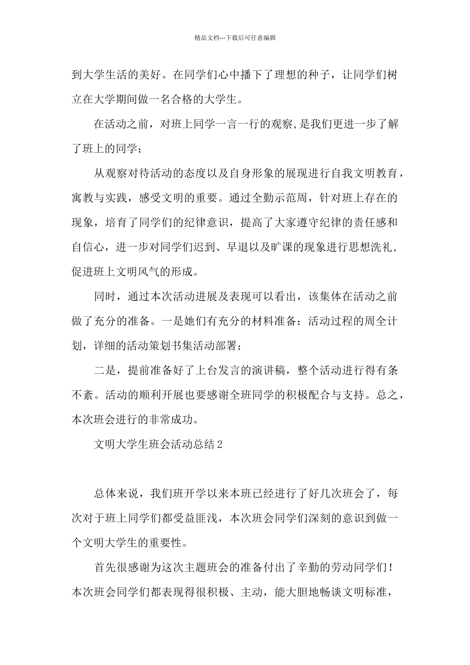 文明大学生班会活动总结_第2页