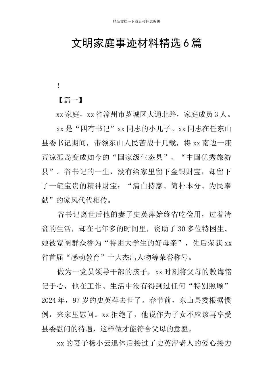 文明家庭事迹材料精选6篇_第1页