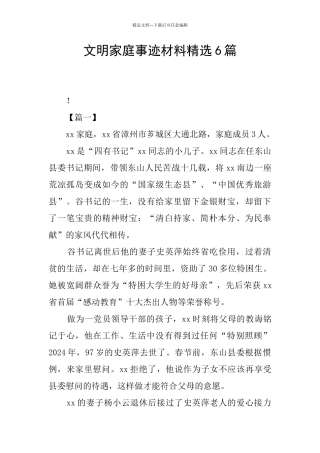 文明家庭事迹材料精选6篇