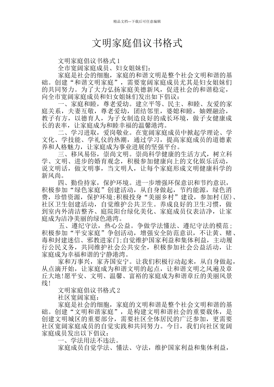 文明家庭倡议书格式_第1页