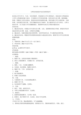 文明宿舍建设评比活动的策划书