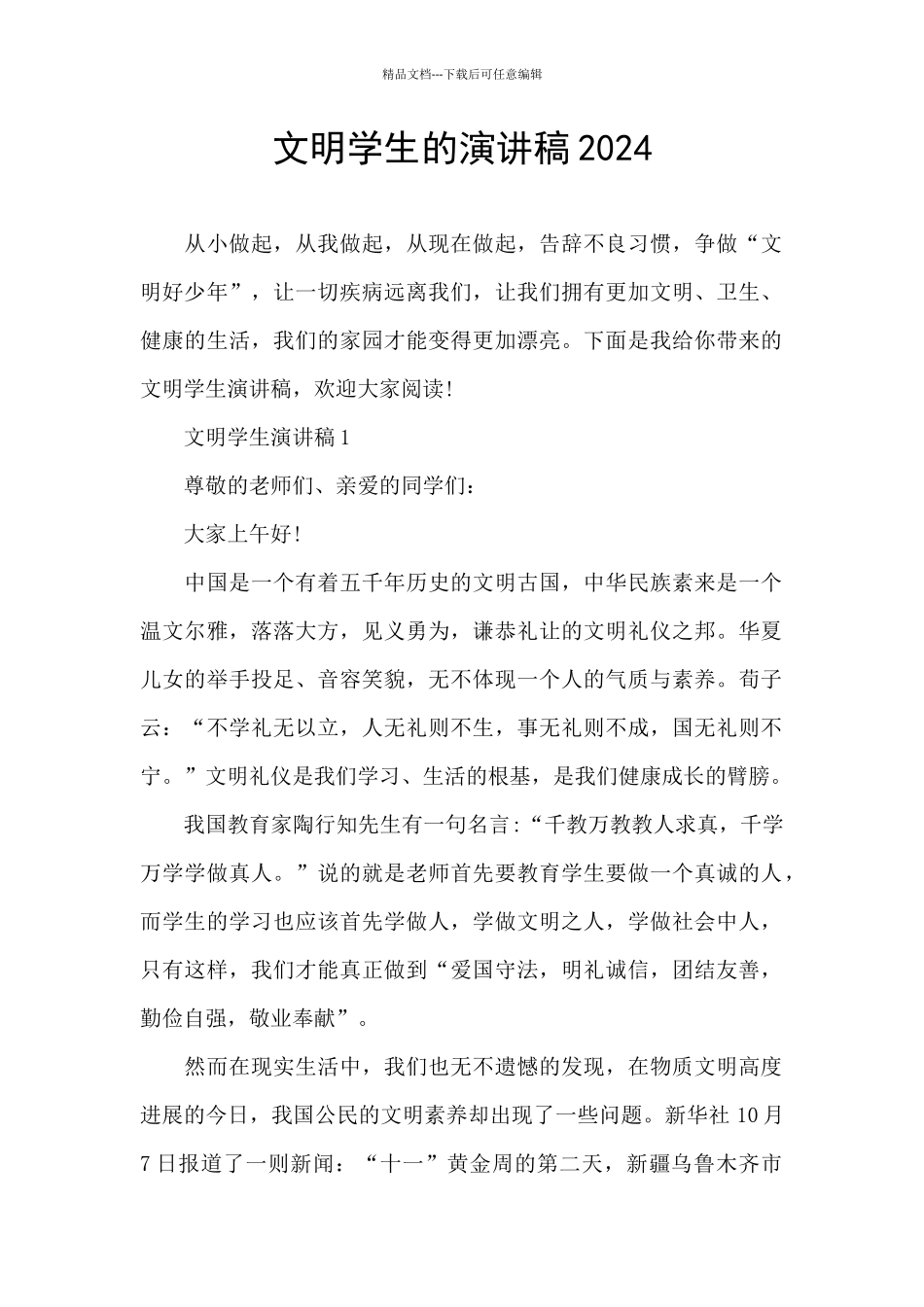 文明学生的演讲稿2024_第1页