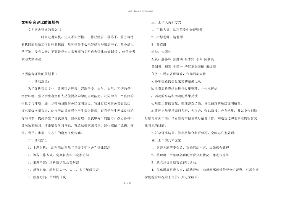 文明宿舍评比的策划书_第1页
