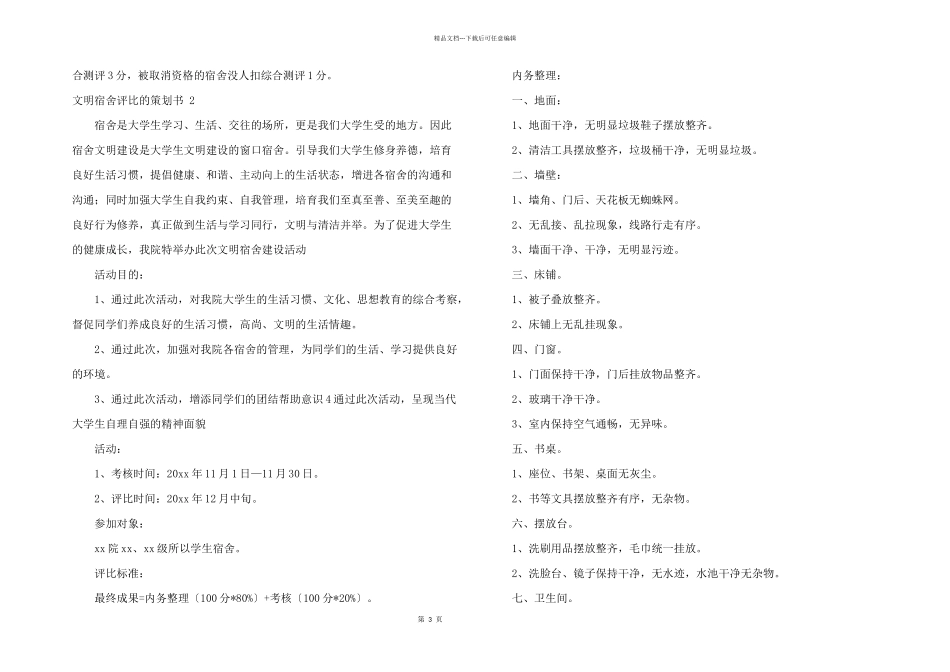 文明宿舍评比的策划书_第3页