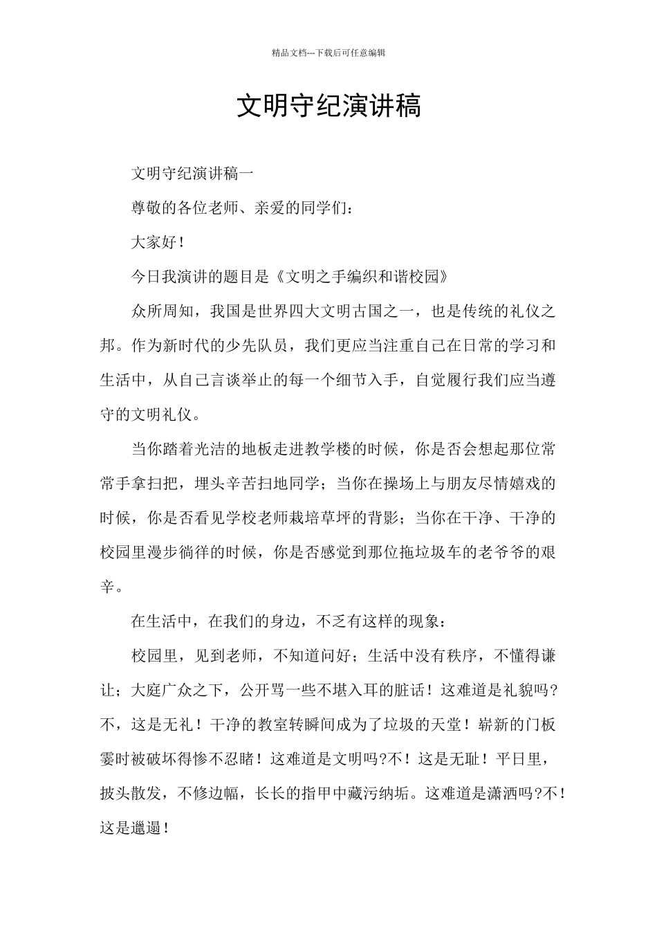 文明守纪演讲稿_第1页