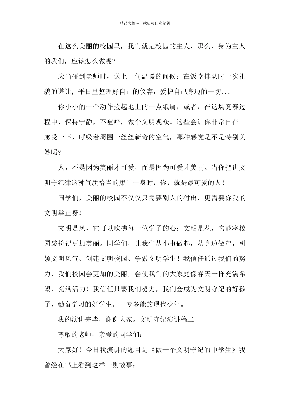 文明守纪演讲稿_第2页