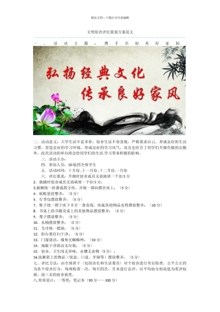 文明宿舍评比策划方案范文