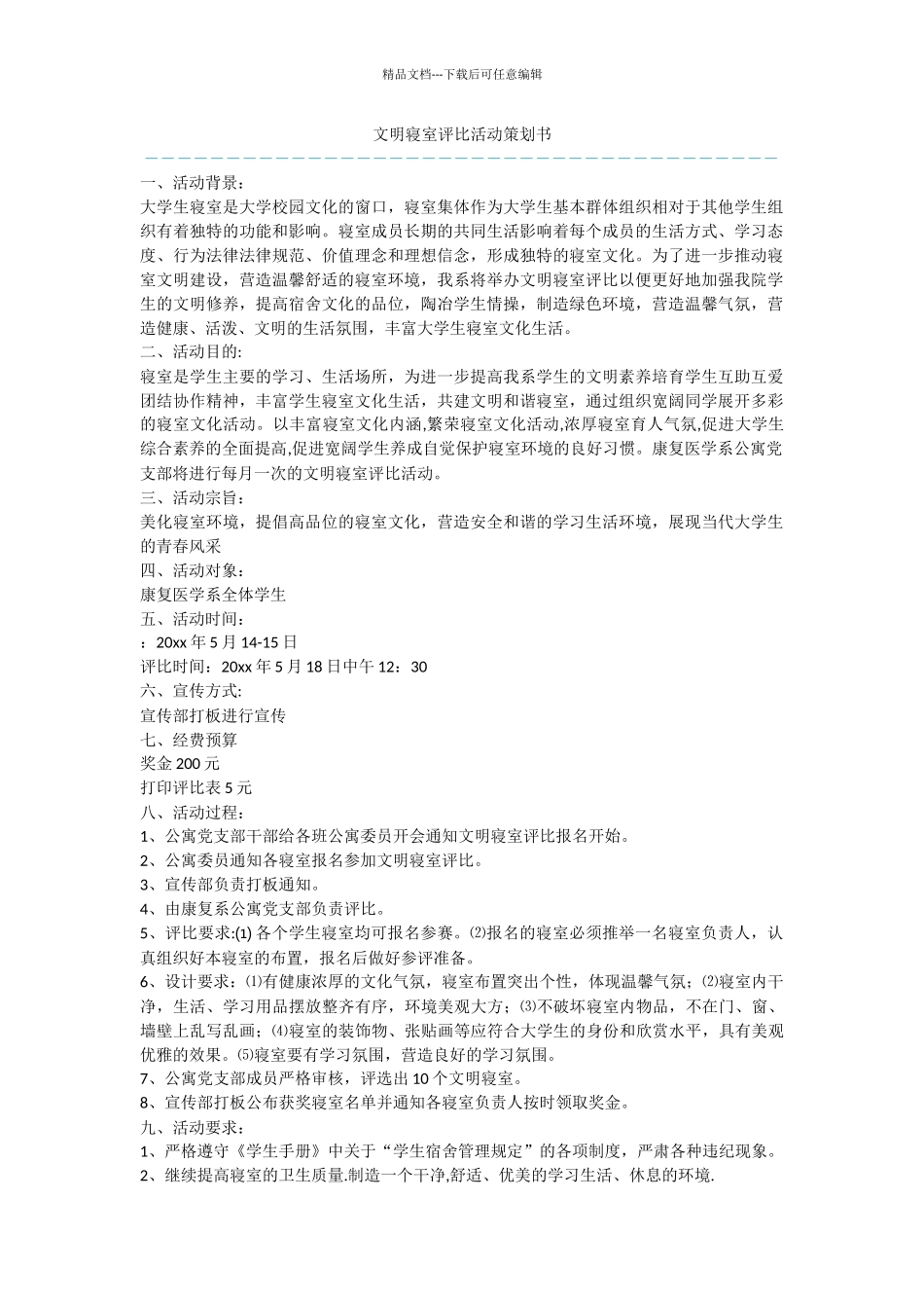 文明寝室评比活动策划书_第1页