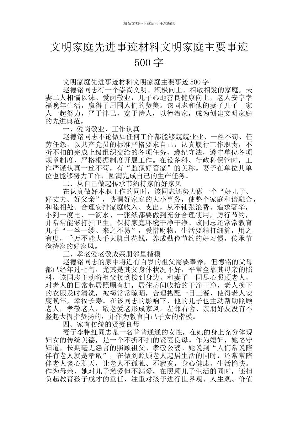 文明家庭先进事迹材料文明家庭主要事迹500字_第1页