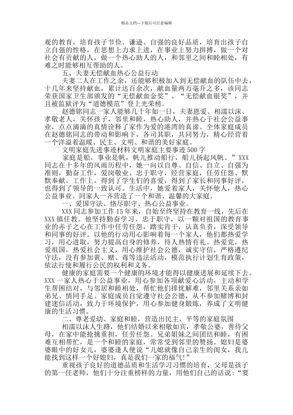 文明家庭先进事迹材料文明家庭主要事迹500字_第2页