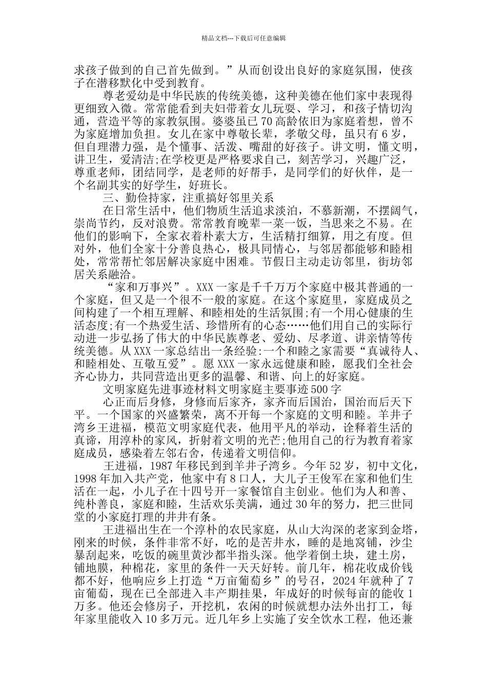 文明家庭先进事迹材料文明家庭主要事迹500字_第3页