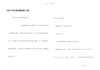 文明小学生演讲稿集锦15篇