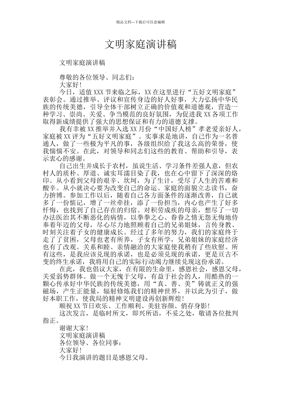 文明家庭演讲稿_第1页