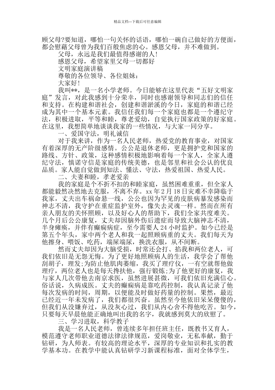 文明家庭演讲稿_第3页