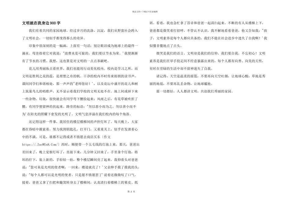 文明就在我身边900字_第1页