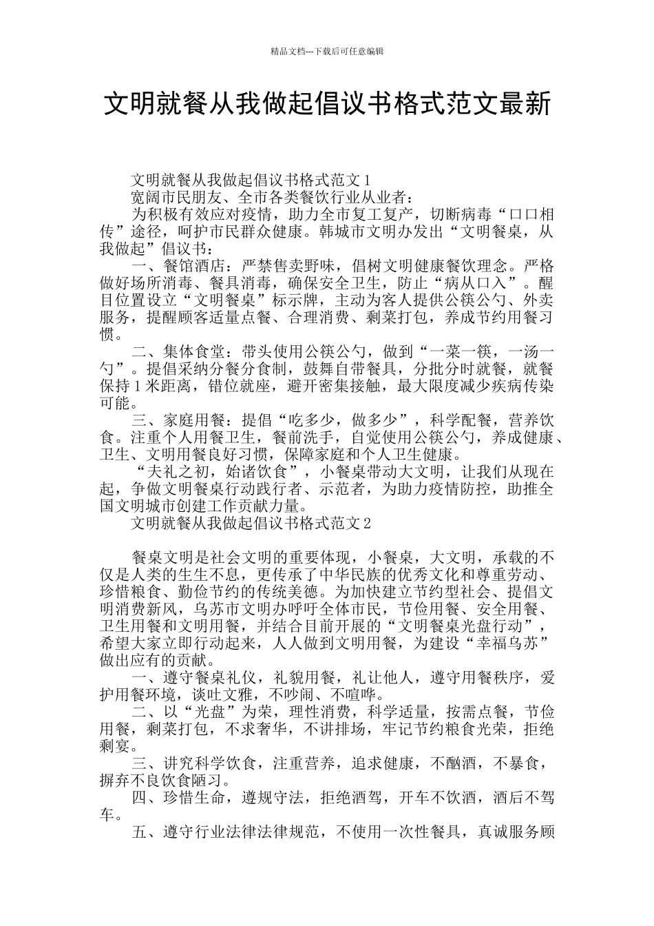 文明就餐从我做起倡议书格式范文最新_第1页