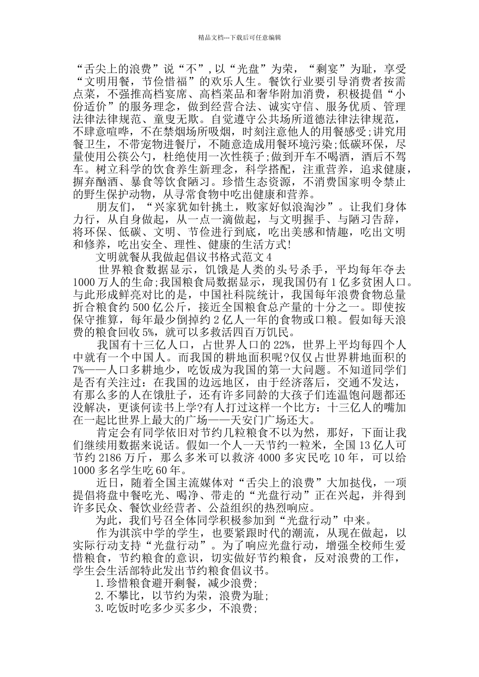 文明就餐从我做起倡议书格式范文最新_第3页