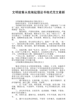 文明就餐从我做起倡议书格式范文最新