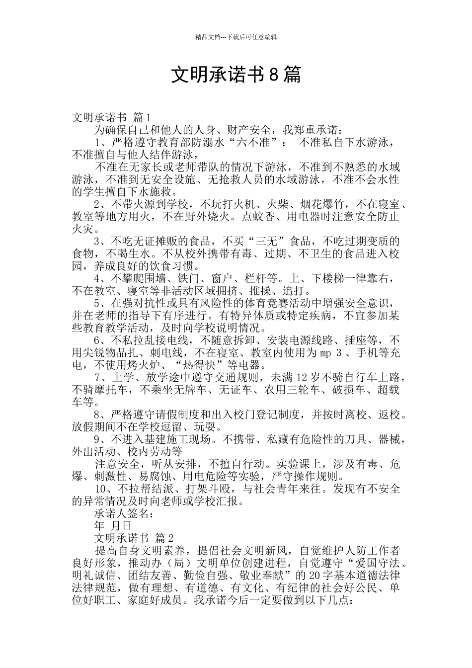 文明承诺书8篇_第1页