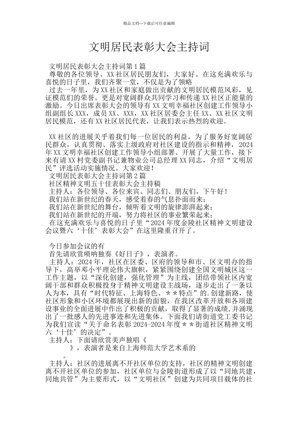 文明居民表彰大会主持词_第1页