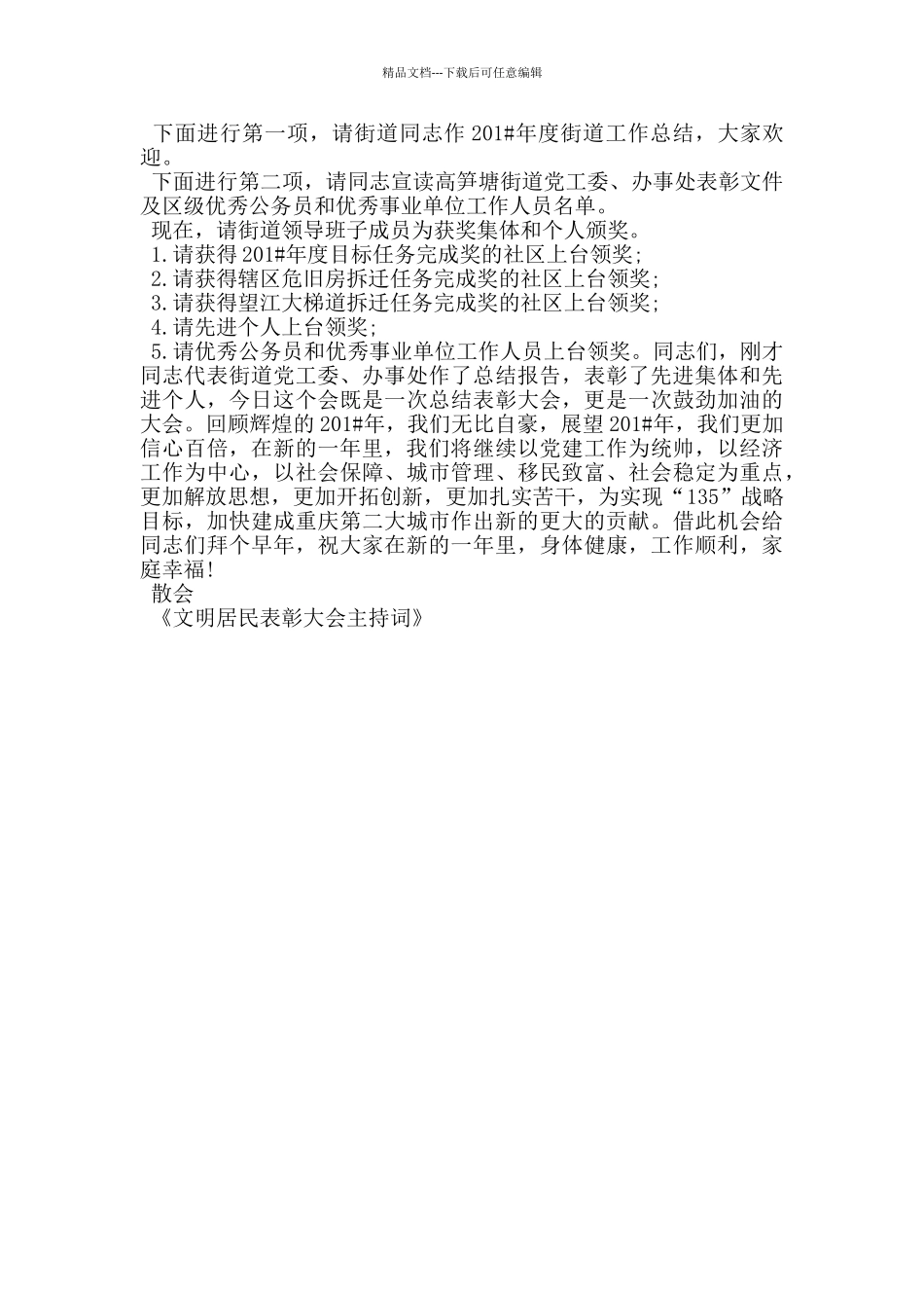 文明居民表彰大会主持词_第3页