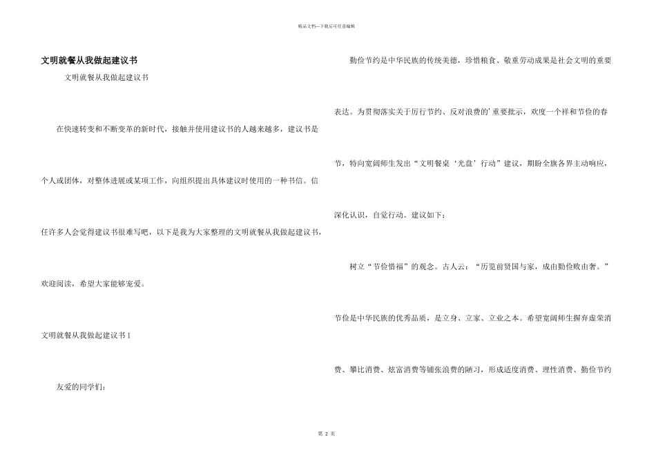 文明就餐从我做起建议书_第1页