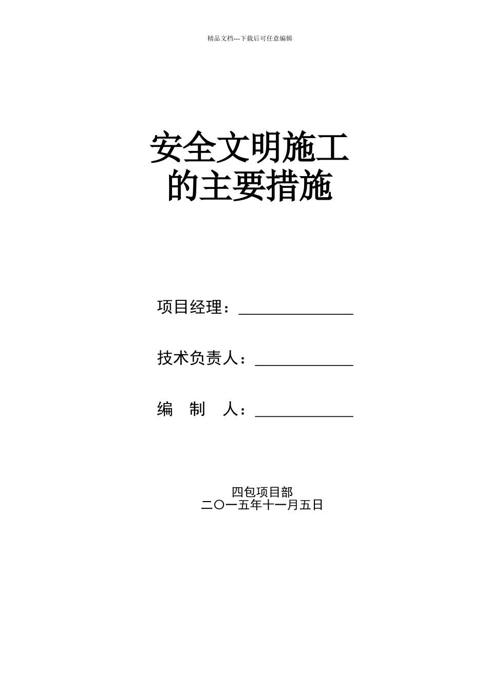 文明施工、临时设施、安全防护_第1页