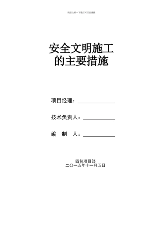 文明施工、临时设施、安全防护