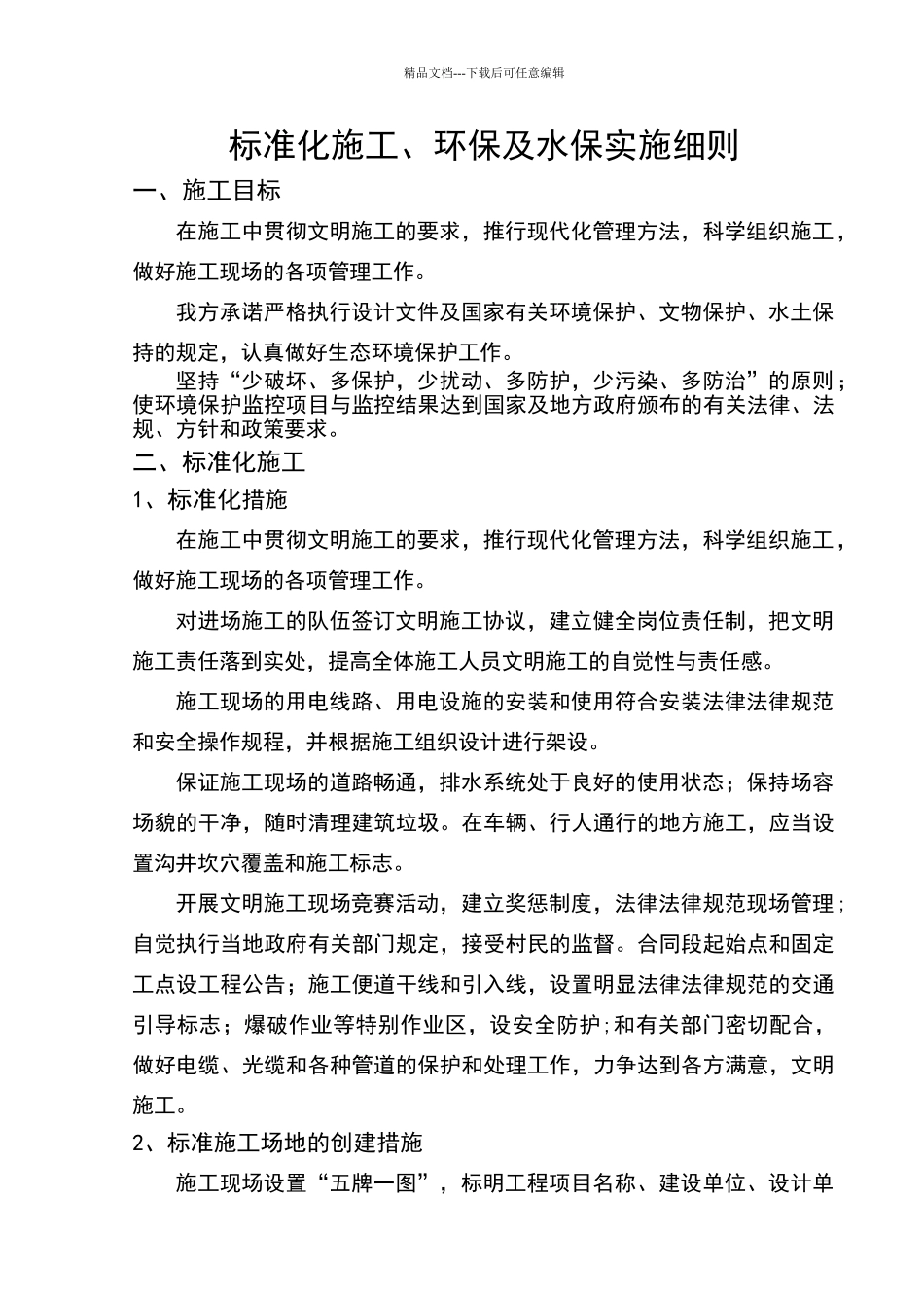 文明施工、环境保护及水土保持实施细则_第1页