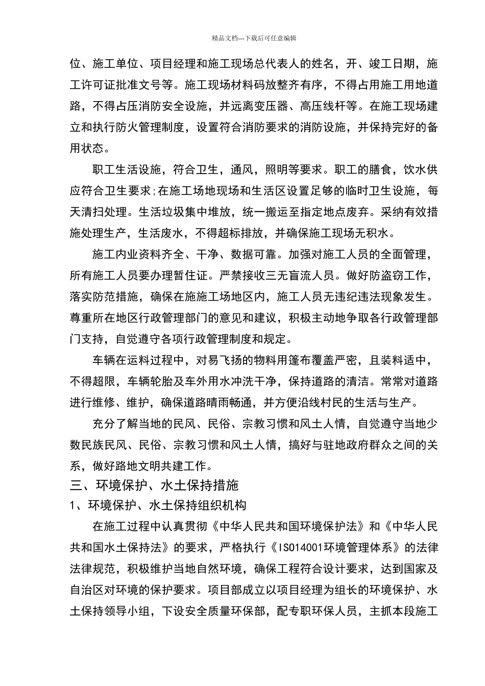 文明施工、环境保护及水土保持实施细则_第2页